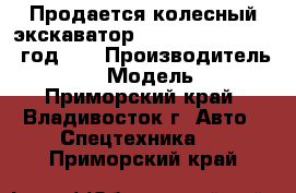 Продается колесный экскаватор Hyundai R210W 2011 год    › Производитель ­ Hyundai › Модель ­ r210w - Приморский край, Владивосток г. Авто » Спецтехника   . Приморский край